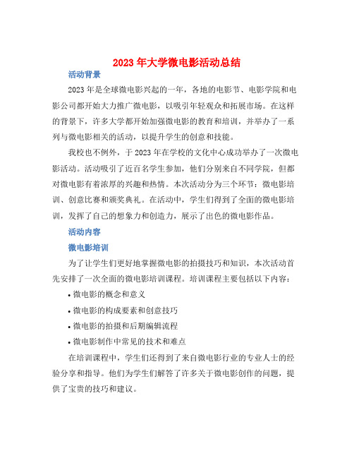 2023年大学微电影活动总结