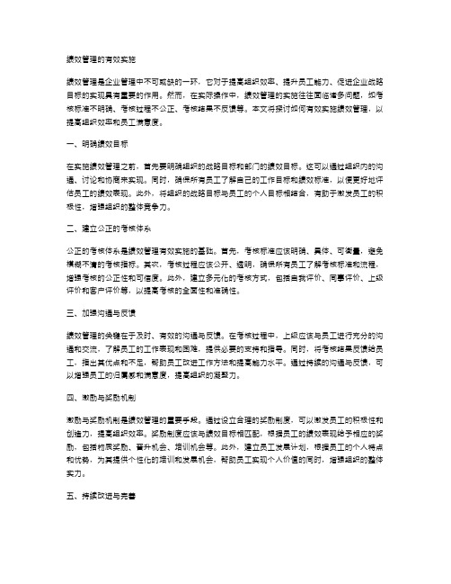 绩效管理的有效实施