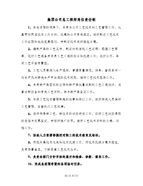 集团公司总工程师岗位责任制（3篇）