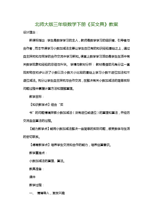 北师大版三年级数学下册《买文具》教案