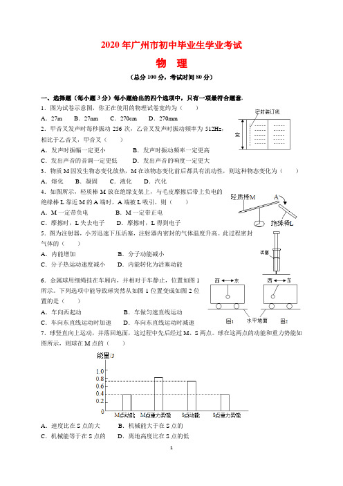 2020年广东省广州市中考物理试题及参考答案(word解析版)