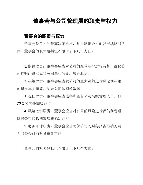 董事会与公司管理层的职责与权力