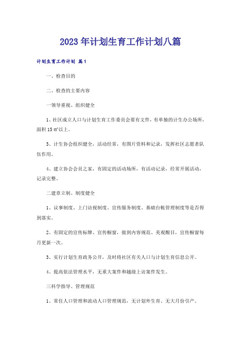 2023年计划生育工作计划八篇
