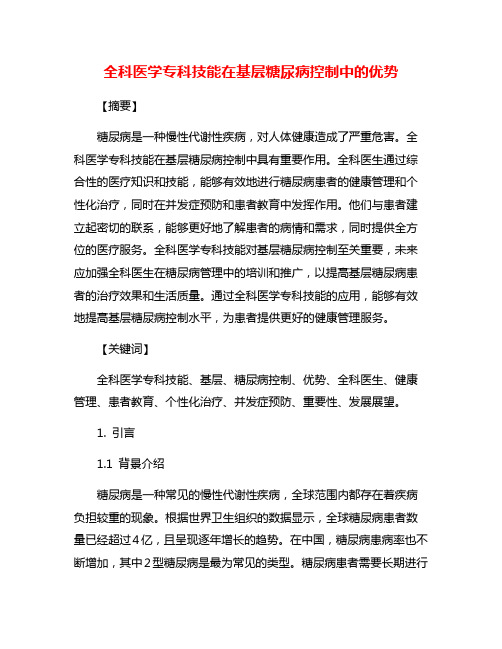 全科医学专科技能在基层糖尿病控制中的优势