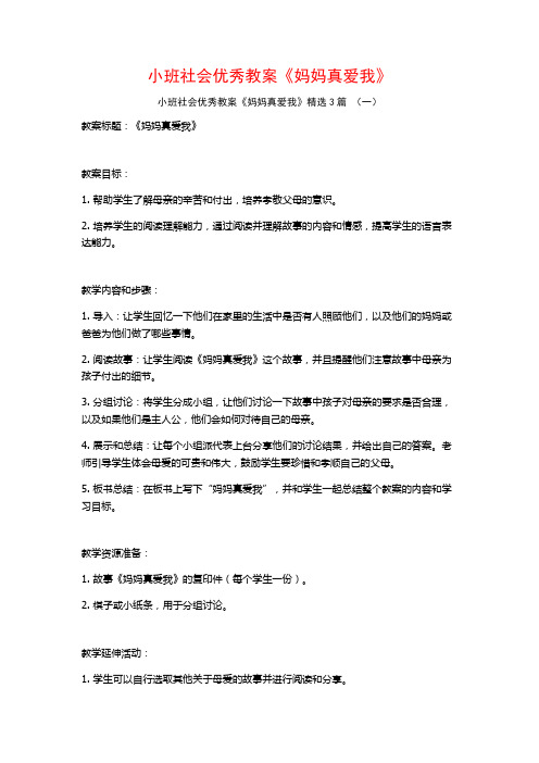 小班社会优秀教案《妈妈真爱我》3篇