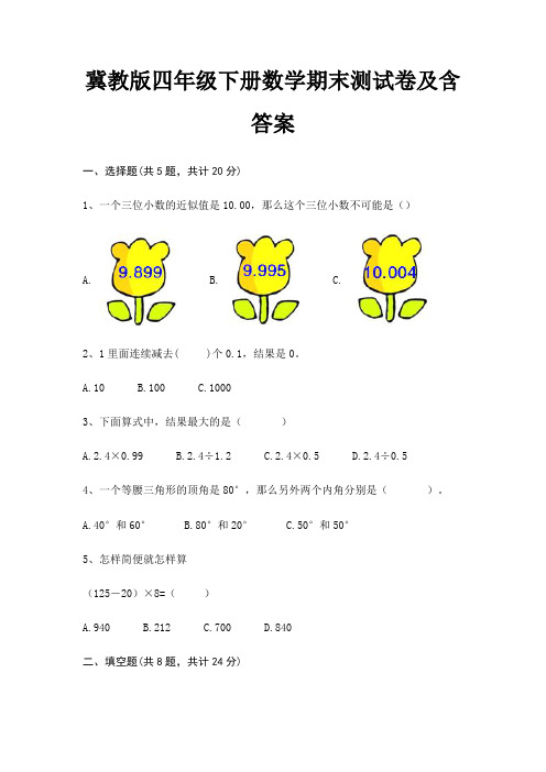 冀教版四年级下册数学期末试卷带答案