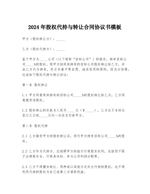 2024年股权代持与转让合同协议书模板