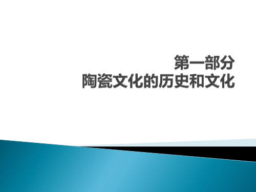 中国陶瓷历史文化  第一部分