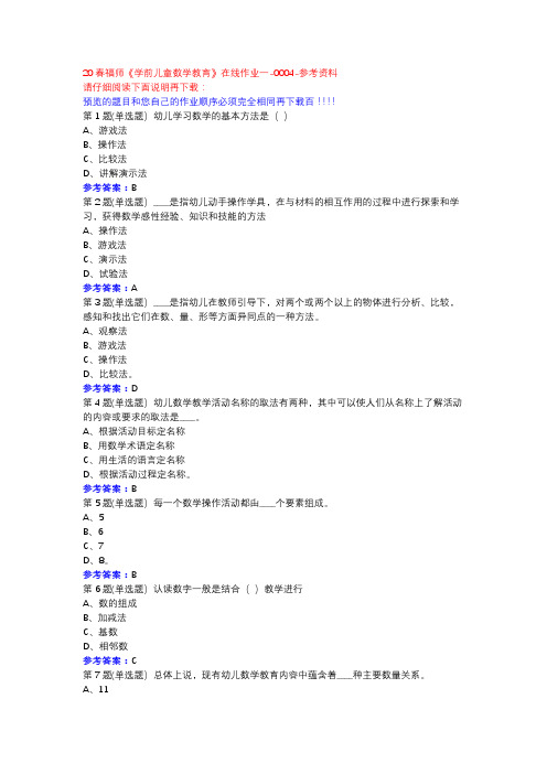 20春福师《学前儿童数学教育》在线作业一-0004参考资料