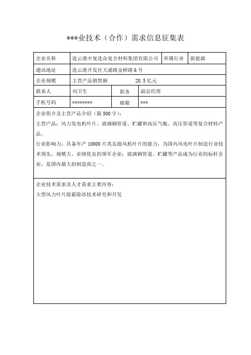 企业技术(合作)需求信息征集表【模板】