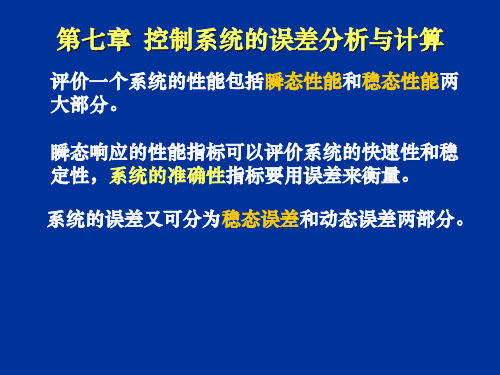 机械工程控制基础第7章控制系统的误差分析与计算