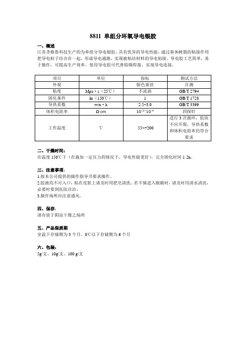 8811 单组分耐高温高强度环氧导电银胶