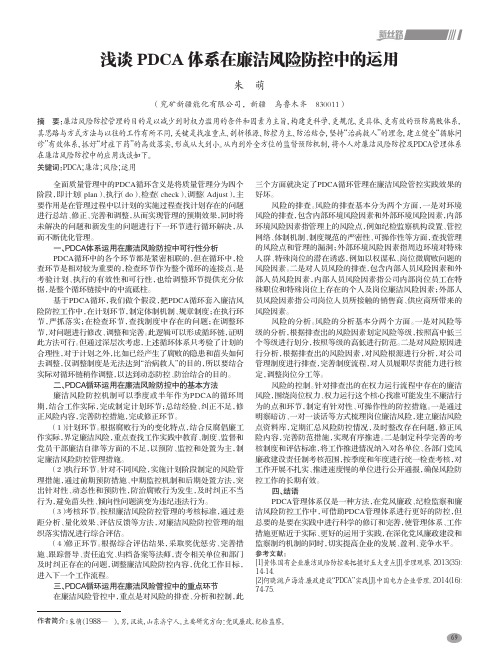 浅谈pdca体系在廉洁风险防控中的运用