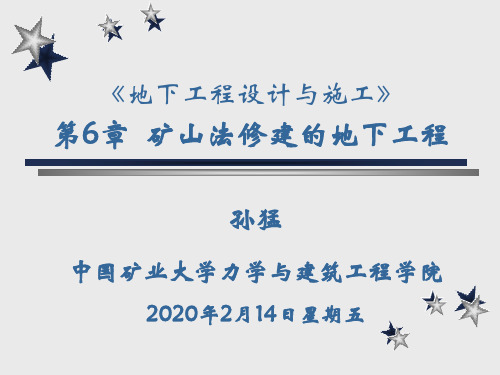 第六章 矿山法修建的地下工程