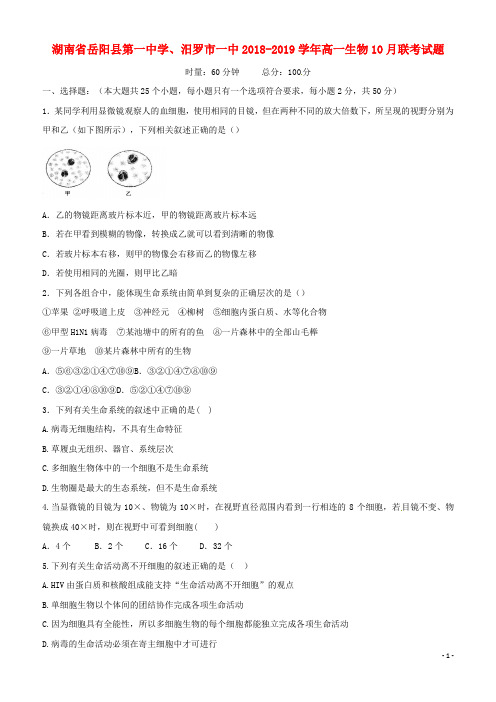 (精品)2018-2019学年高一生物10月联考试题