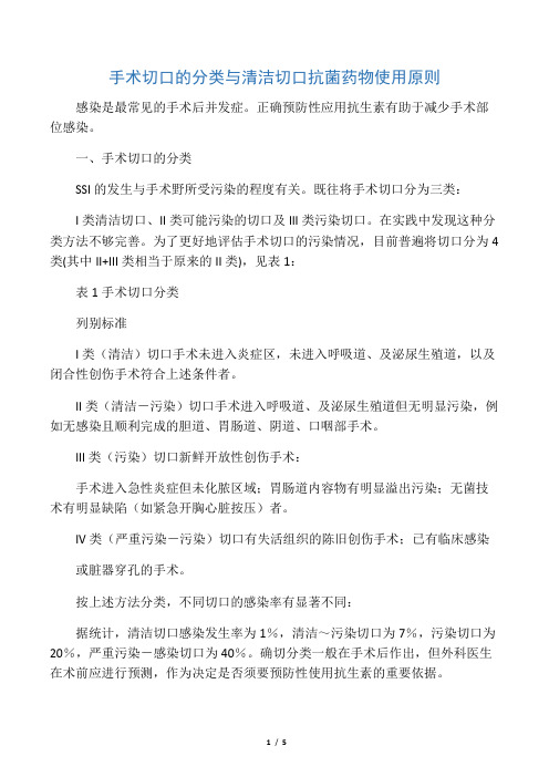 手术切口的分类与清洁切口抗菌药物使用原则[1]