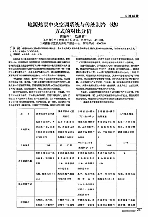 地源热泵中央空调系统与传统制冷热方式的对比分析