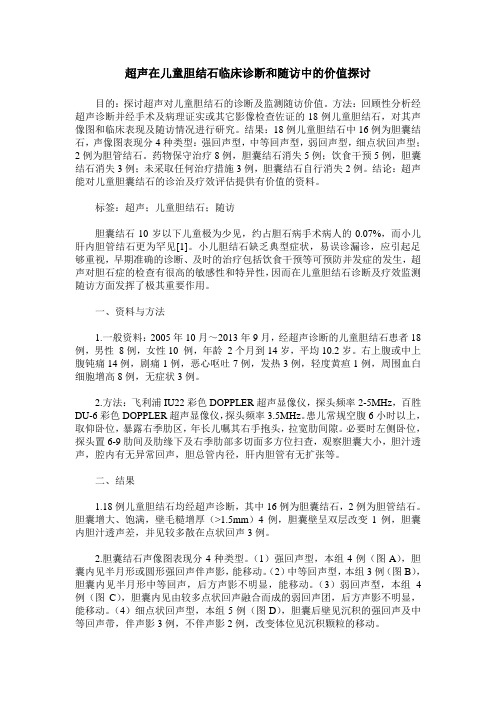 超声在儿童胆结石临床诊断和随访中的价值探讨 (2)