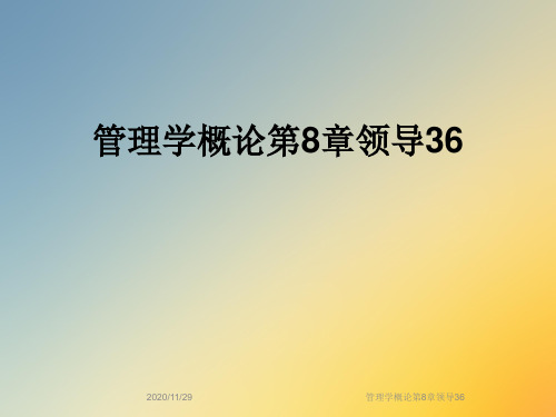 管理学概论第8章领导36