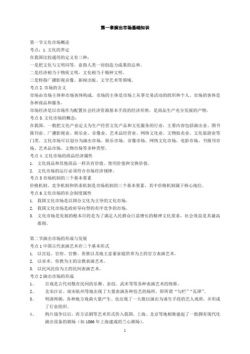 演出经纪人考试复习资料 经纪人实务部分