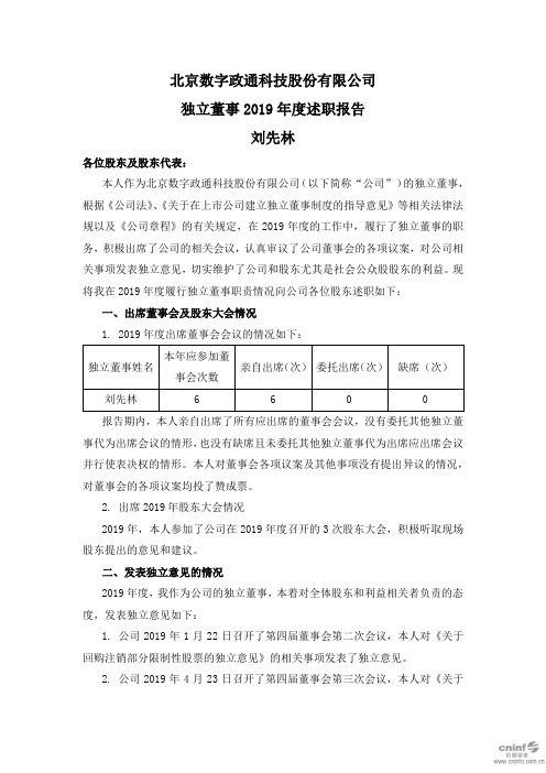 北京数字政通科技股份有限公司独立董事2019年度述职报告