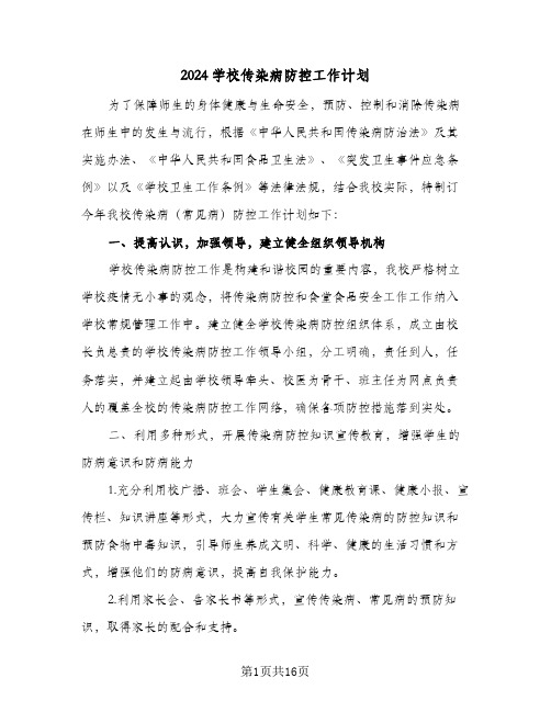 2024学校传染病防控工作计划（五篇）