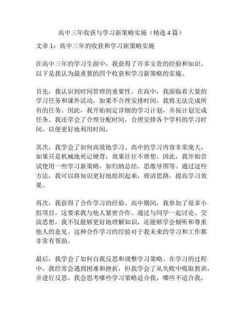 高中三年收获与学习新策略实施(精选4篇)