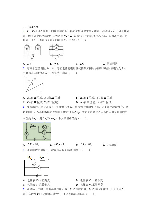 北京玉渊潭中学人教版初中九年级物理下册第十七章《欧姆定律》检测(有答案解析)