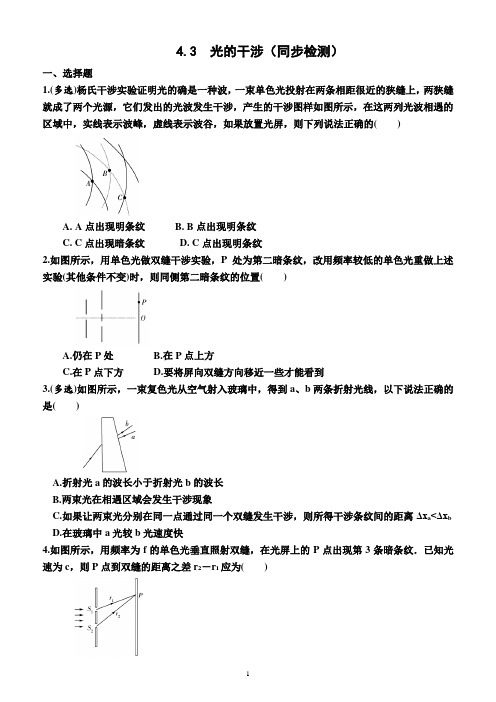 4.3  光的干涉(同步检测)(附答案)—2022-2023学年高二上学期物理选择性必修1