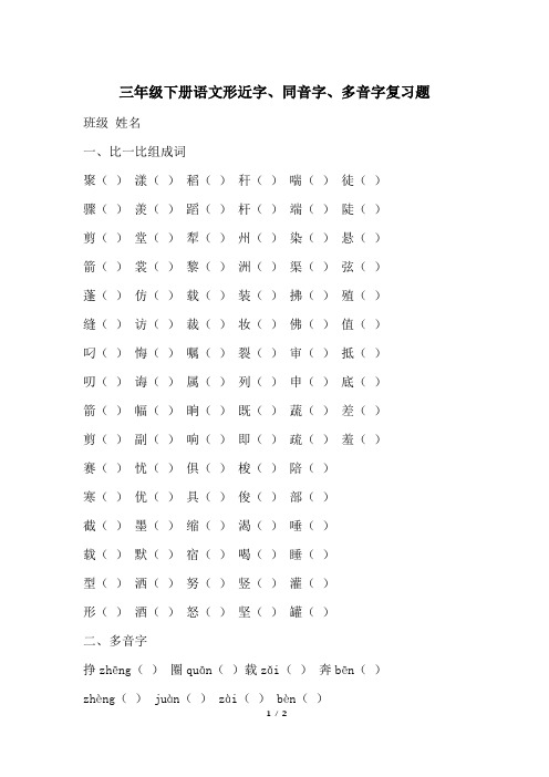 三年级下册语文形近字、同音字、多音字复习题