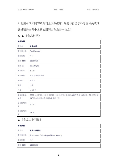 文献检索结课作业-食品专业