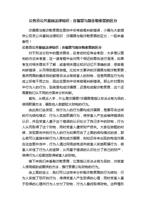 公务员公共基础法律知识：诈骗罪与敲诈勒索罪的区分