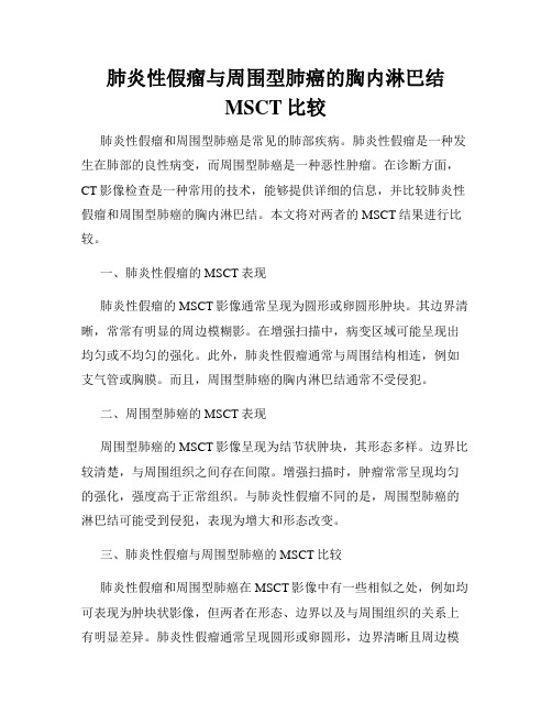 肺炎性假瘤与周围型肺癌的胸内淋巴结MSCT比较