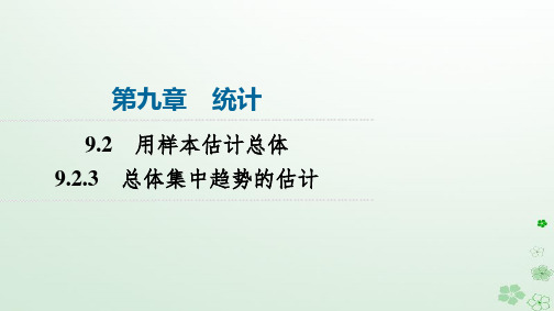 2024春高中数学第9章统计9-2用样本估计总体9-2-3总体集中趋势的估计课件新人教A版必修第二册