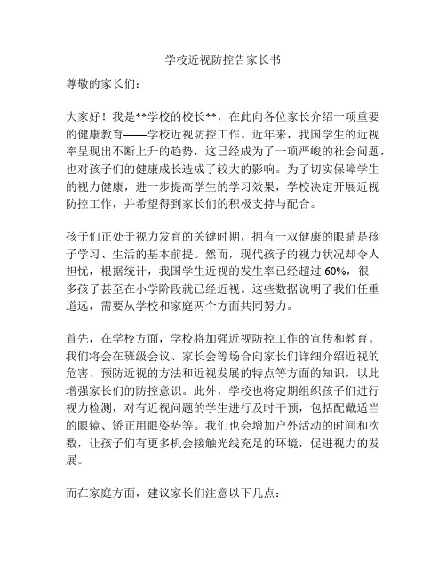 学校近视防控告家长书