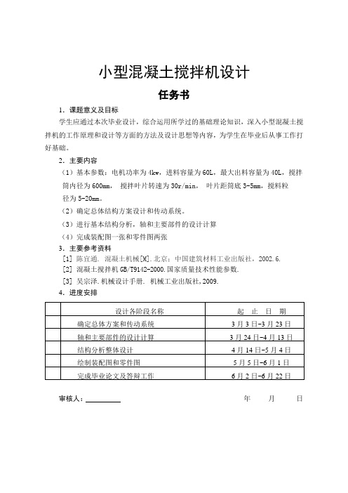 小型混凝土搅拌机设计