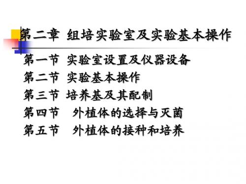 第2章+植物组培实验室及实验基本操作