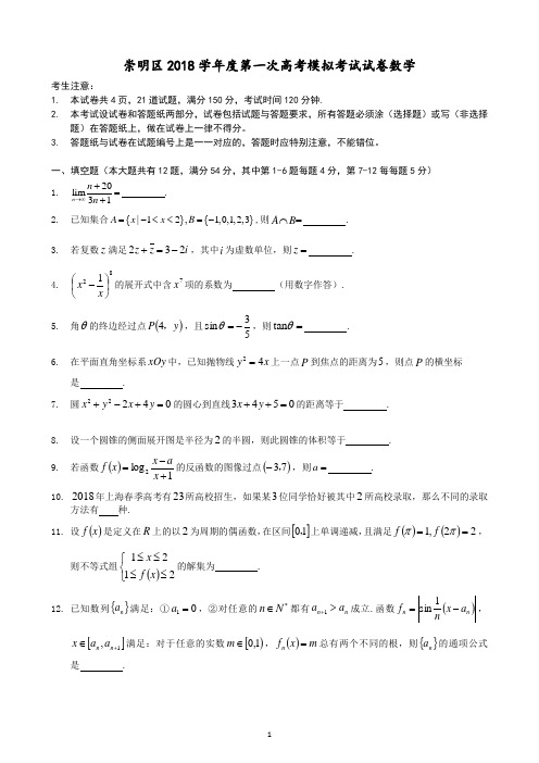 崇明区2018学年度第一次高考模拟考试试卷数学