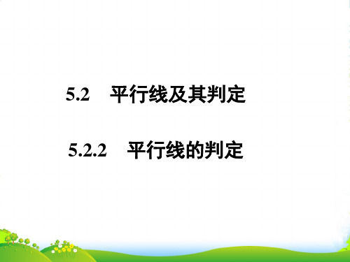 人教版七年级数学下册第五章《平行线的判定》优质课 课件