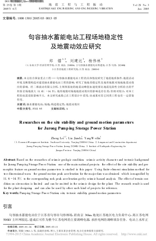 句容抽水蓄能电站工程场地稳定性及地震动效应研究_郑镭