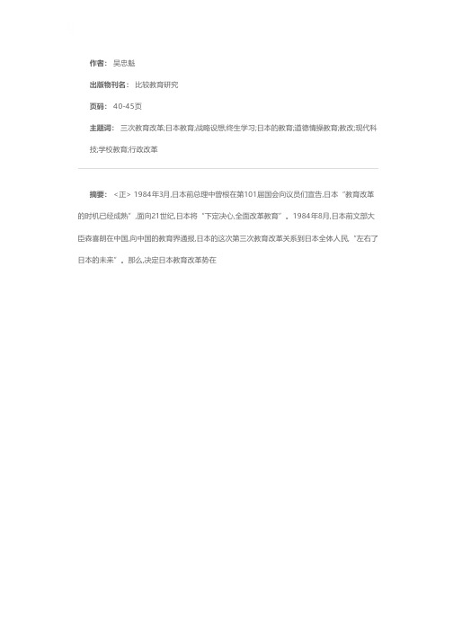 日本教育改革的战略设想——临教审教改最终报告述评