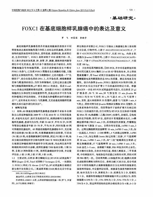 FOXC1在基底细胞样乳腺癌中的表达及意义
