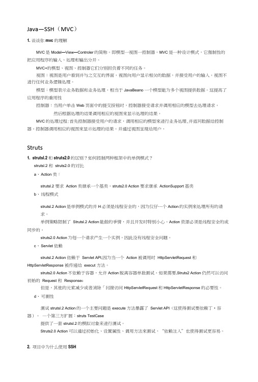 -【优秀文档资料】JAVA-SSH面试题(打印版).docx