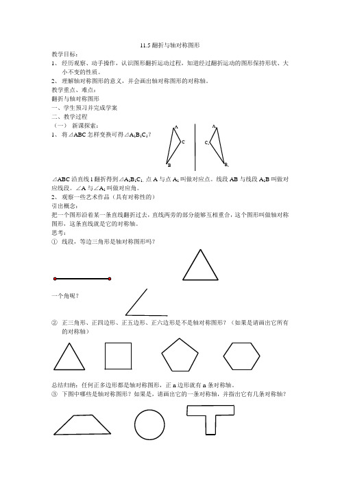 11.5翻折与轴对称图形(教案)