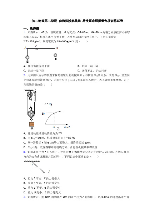 初二物理第二学期 功和机械能单元 易错题难题质量专项训练试卷