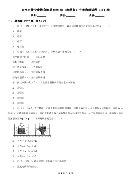 丽水市景宁畲族自治县2020年(春秋版)中考物理试卷(II)卷