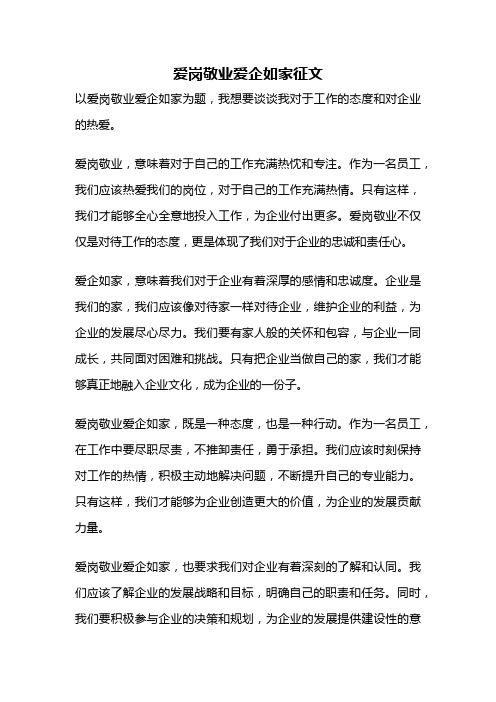 爱岗敬业爱企如家征文