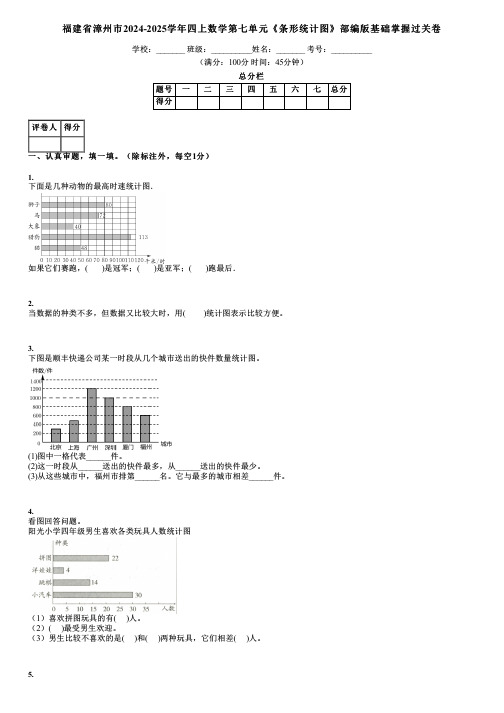 福建省漳州市2024-2025学年四上数学第七单元《条形统计图》部编版基础掌握过关卷