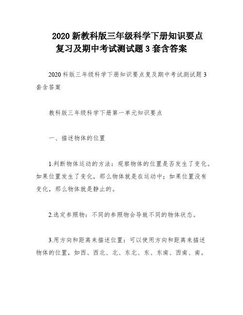 2020新教科版三年级科学下册知识要点复习及期中考试测试题3套含答案