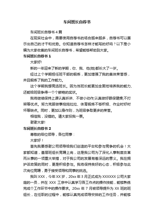 车间班长自荐书4篇